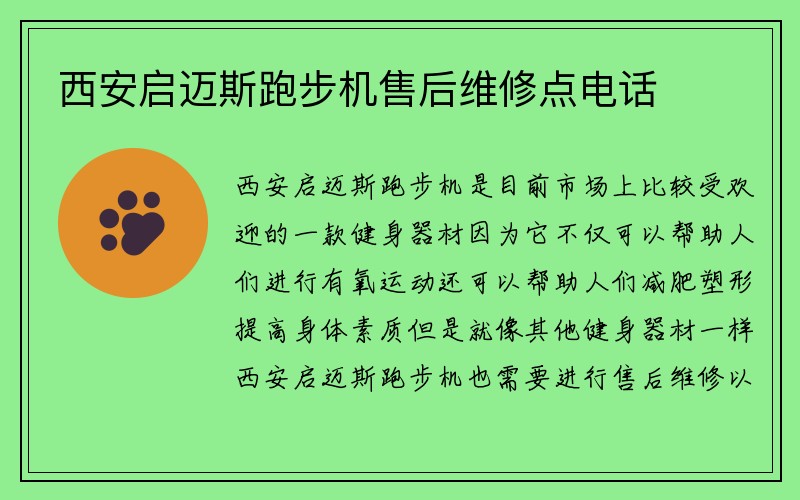 西安启迈斯跑步机售后维修点电话