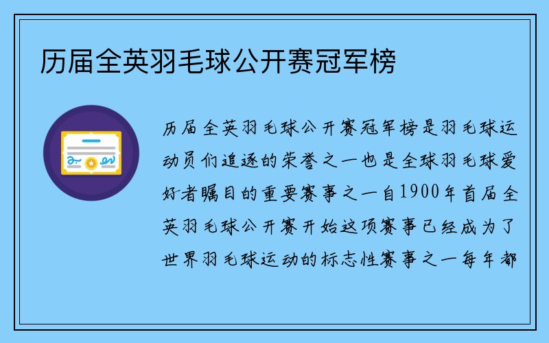 历届全英羽毛球公开赛冠军榜