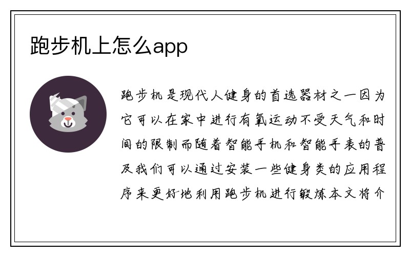 跑步机上怎么app