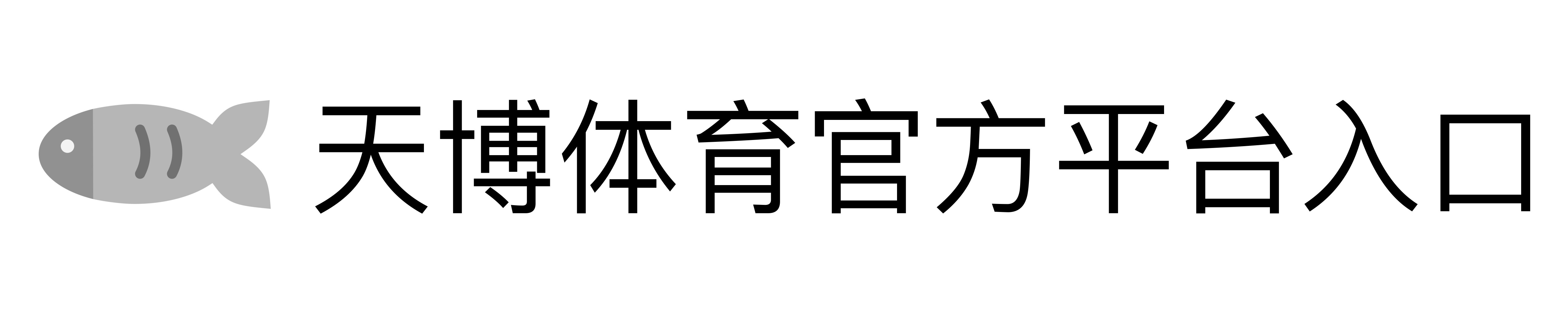 天博体育官方平台入口