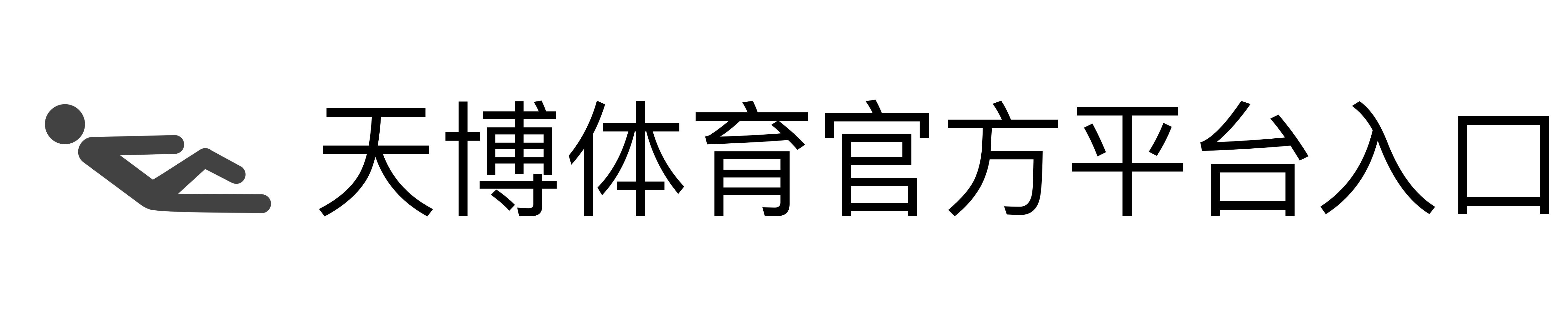 天博体育官方平台入口